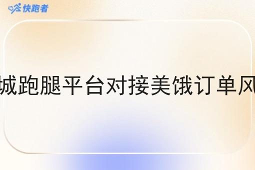 校园同城跑腿平台对接美饿订单风险提醒