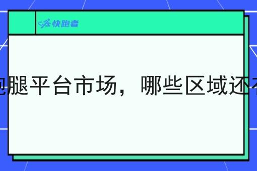 同城跑腿平台市场，哪些区域还有机会