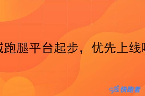 县城同城跑腿平台起步,优先上线哪些业务 县城同城跑腿平台起步,优先上线哪些业务