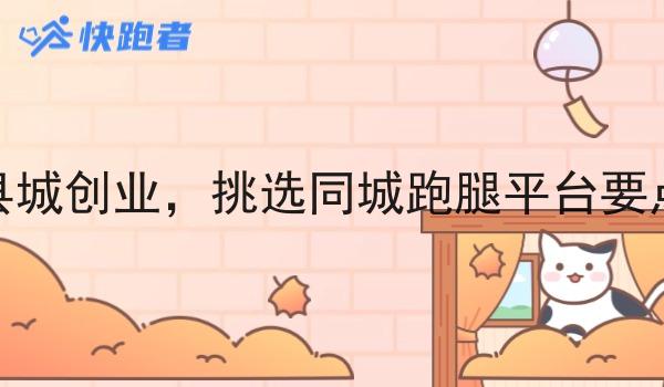 县城创业，挑选同城跑腿平台要点