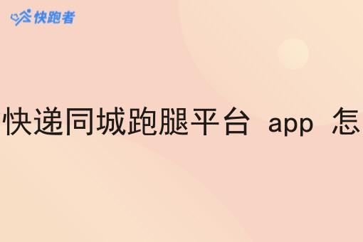 代拿快递同城跑腿平台 app 怎么做