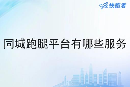 同城跑腿平台有哪些服务