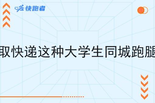 现在做校园代取快递这种大学生同城跑腿平台有市场吗 现在做校园代取快递这种大学生同城跑腿平台有市场吗