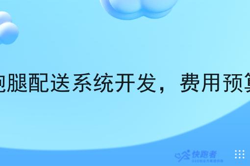 同城跑腿配送系统开发,费用预算参考 同城跑腿配送系统开发,费用预算参考