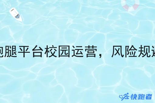 同城跑腿平台校园运营,风险规避要点 同城跑腿平台校园运营,风险规避要点