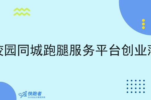 大学生校园同城跑腿服务平台创业落地指南 大学生校园同城跑腿服务平台创业落地指南