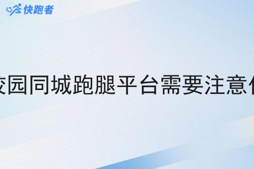 做校园同城跑腿平台需要注意什么 做校园同城跑腿平台需要注意什么