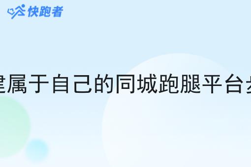 搭建属于自己的同城跑腿平台步骤