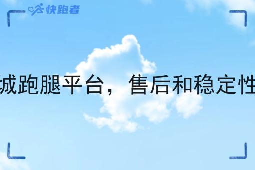 外卖同城跑腿平台,售后和稳定性很关键 外卖同城跑腿平台,售后和稳定性很关键