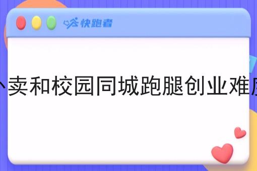 校园外卖和校园同城跑腿创业难度对比