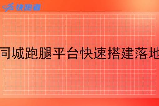 校园同城跑腿平台*搭建落地流程