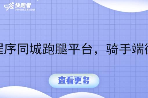 微信小程序同城跑腿平台,骑手端微信接单 微信小程序同城跑腿平台,骑手端微信接单