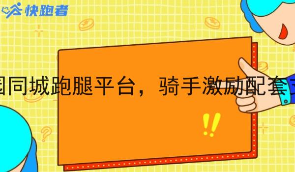 校园同城跑腿平台,骑手激励配套支持 校园同城跑腿平台,骑手激励配套支持