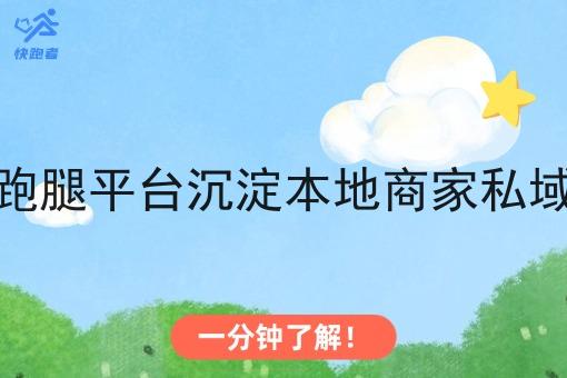 同城跑腿平台沉淀本地商家私域流量