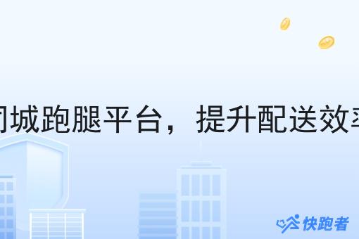 校园同城跑腿平台，提升配送效率技巧