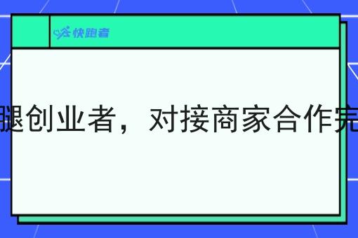 同城跑腿创业者，对接商家合作完整话术