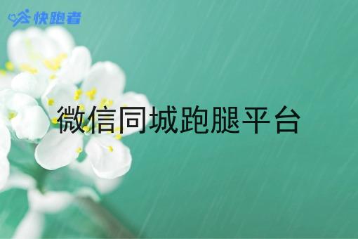 微信同城跑腿平台