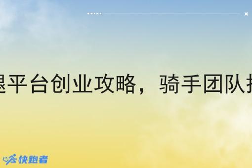 同城跑腿平台创业攻略，骑手团队搭建要点