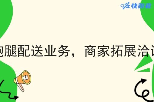 同城跑腿配送业务,商家拓展洽谈技巧 同城跑腿配送业务,商家拓展洽谈技巧