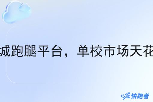 校园同城跑腿平台，单校市场天花板预估