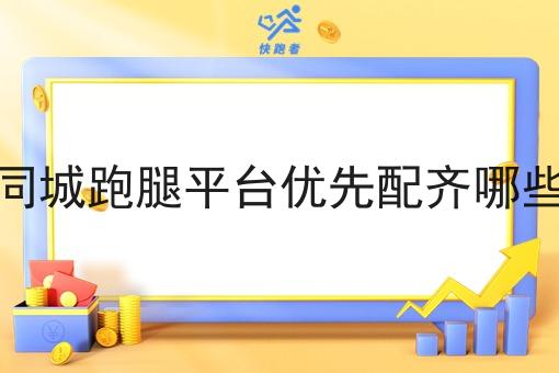 县城同城跑腿平台优先配齐哪些功能