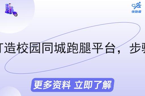从零打造校园同城跑腿平台，步骤拆解