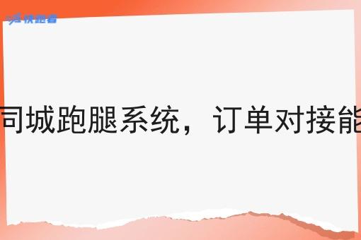 快跑者同城跑腿系统,订单对接能力如何 快跑者同城跑腿系统,订单对接能力如何
