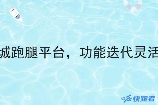 自研同城跑腿平台,功能迭代灵活度优势 自研同城跑腿平台,功能迭代灵活度优势
