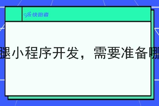 同城跑腿小程序开发，需要准备哪些资料