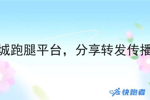 微信同城跑腿平台,分享转发传播效率高 微信同城跑腿平台,分享转发传播效率高