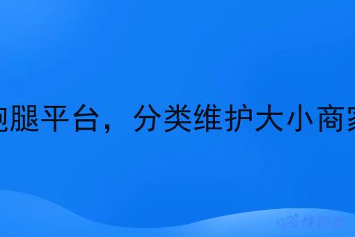 同城跑腿平台,分类维护大小商家资源 同城跑腿平台,分类维护大小商家资源