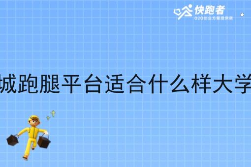 校园同城跑腿平台适合什么样大学生创业 校园同城跑腿平台适合什么样大学生创业