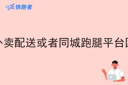 想做一个外卖配送或者同城跑腿平台团队怎么做