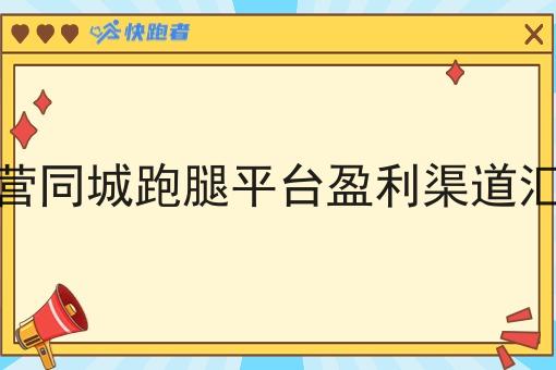 自营同城跑腿平台盈利渠道汇总 自营同城跑腿平台盈利渠道汇总