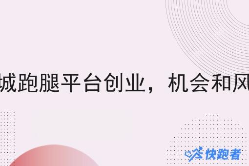 外卖同城跑腿平台创业,机会和风险拆解 外卖同城跑腿平台创业,机会和风险拆解