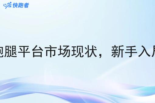 同城跑腿平台市场现状，新手入局参考