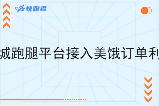 校园同城跑腿平台接入美饿订单利弊分析 校园同城跑腿平台接入美饿订单利弊分析