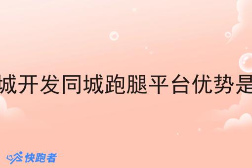 小县城开发同城跑腿平台优势是什么 小县城开发同城跑腿平台优势是什么