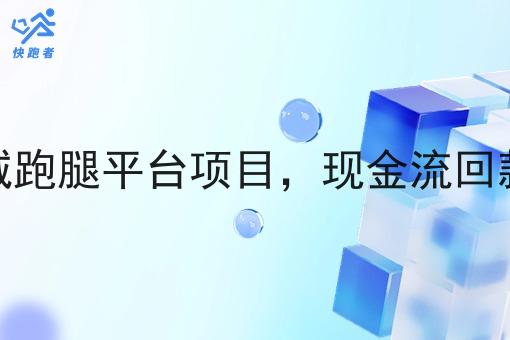 同城跑腿平台项目，现金流回款快