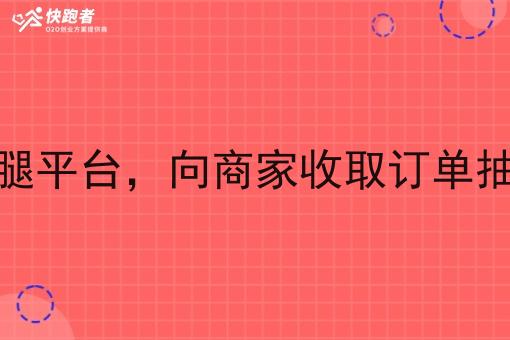 同城跑腿平台，向商家收取订单抽成费用