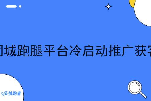 校园同城跑腿平台冷启动推广获客渠道