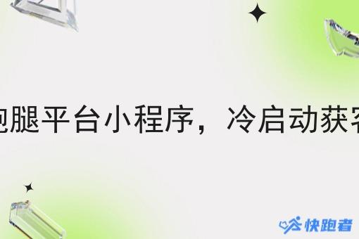 同城跑腿平台小程序,冷启动获客方法 同城跑腿平台小程序,冷启动获客方法