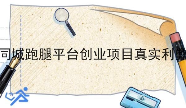 校园同城跑腿平台创业项目真实利弊测评 校园同城跑腿平台创业项目真实利弊测评