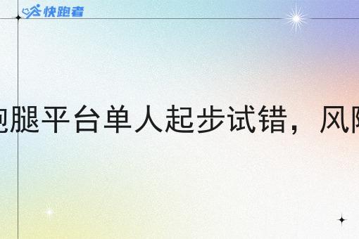 同城跑腿平台单人起步试错,风险可控 同城跑腿平台单人起步试错,风险可控