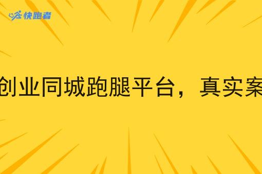 大学生创业同城跑腿平台,真实案例分享 大学生创业同城跑腿平台,真实案例分享