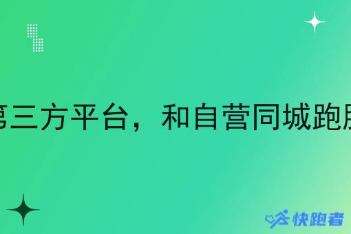 同城跑腿第三方平台，和自营同城跑腿平台区别