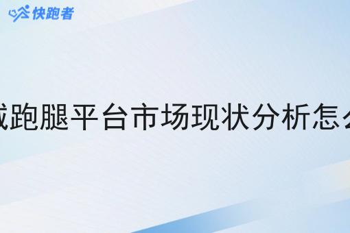 同城跑腿平台市场现状分析怎么样