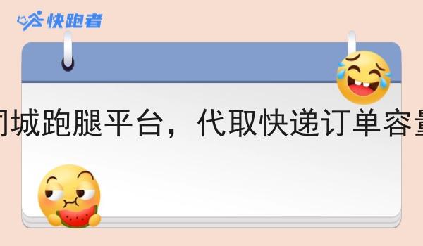 校园同城跑腿平台,代取快递订单容量估算 校园同城跑腿平台,代取快递订单容量估算