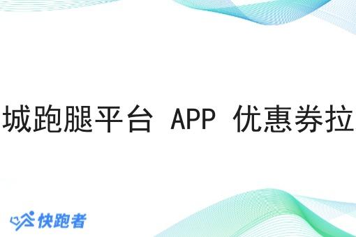 自营同城跑腿平台 APP 优惠券拉新方案