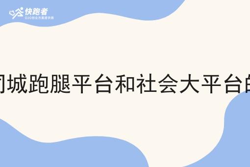校园同城跑腿平台和社会大平台的区别